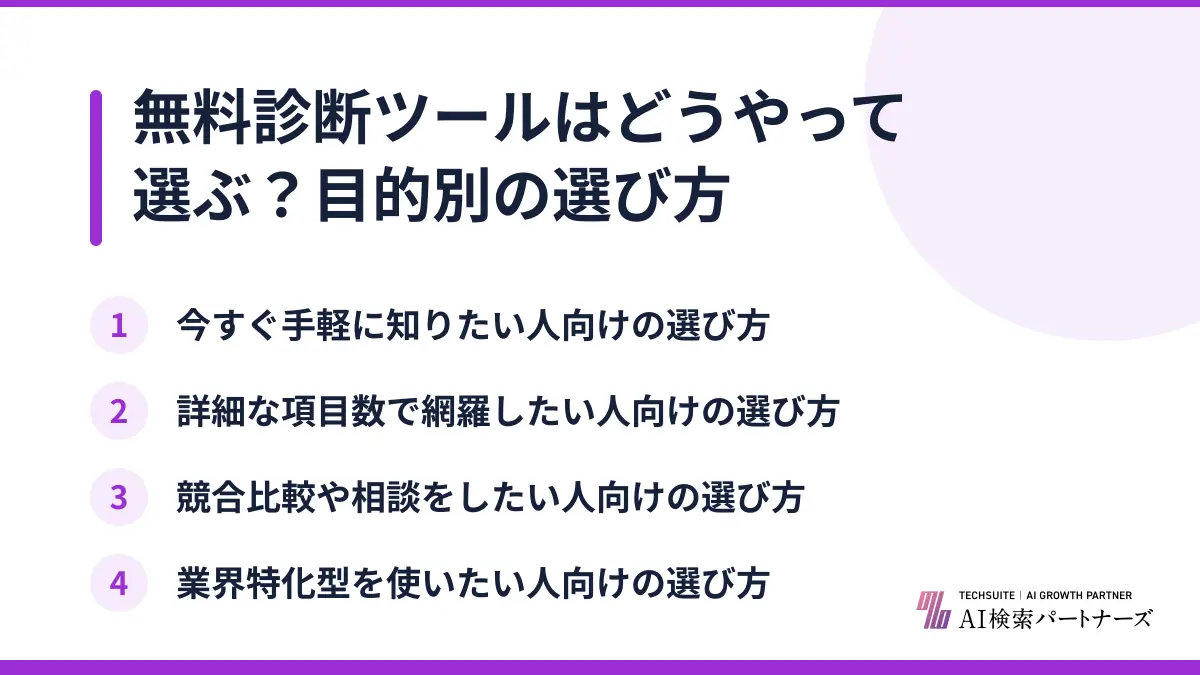 無料診断ツールはどうやって選ぶ？目的別の選び方