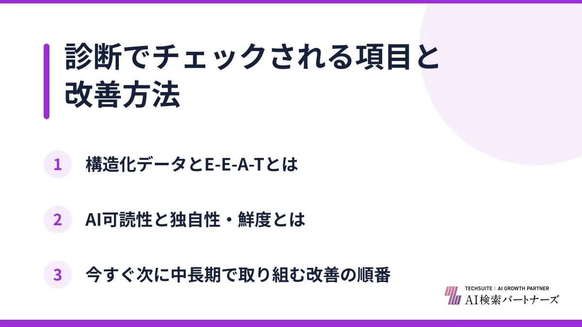 診断でチェックされる項目と改善方法