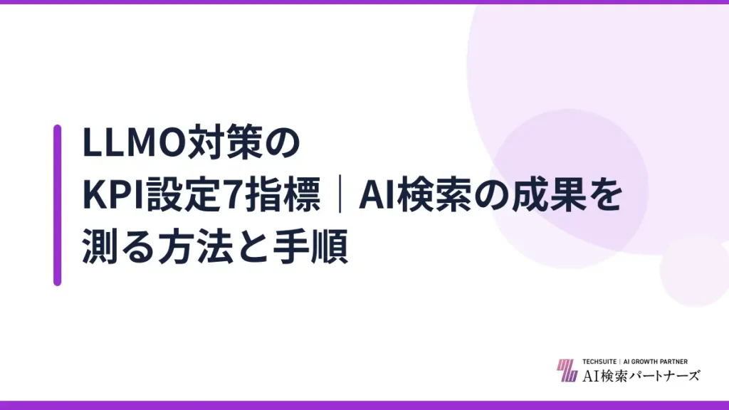 LLMO対策のKPI設定7指標｜AI検索の成果を測る方法と手順