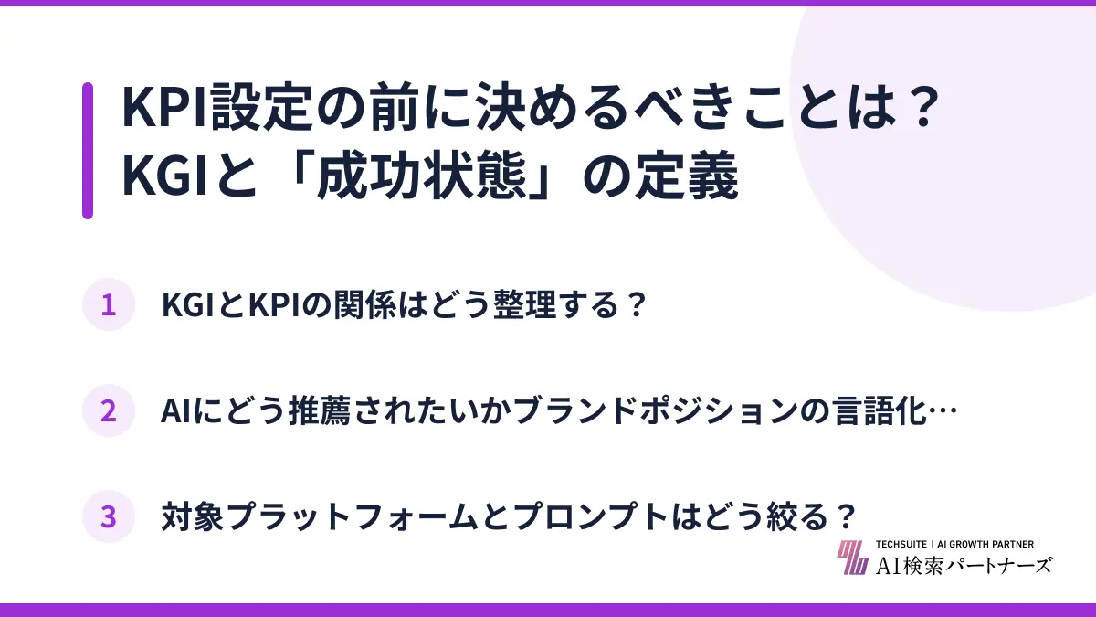KPI設定の前に決めるべきことは？KGIと「成功状態」の定義