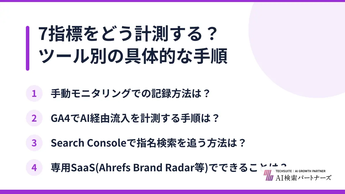 7指標をどう計測する？ツール別の具体的な手順