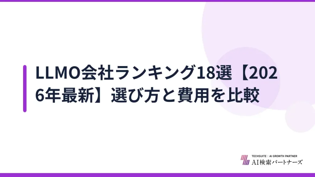 LLMO会社ランキング18選【2026年最新】選び方と費用を比較