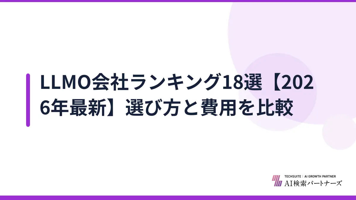 LLMO会社ランキング18選【2026年最新】選び方と費用を比較