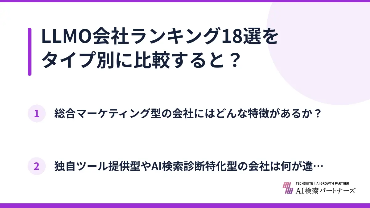 LLMO会社ランキング18選をタイプ別に比較すると？