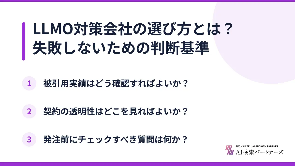 LLMO対策会社の選び方とは？失敗しないための判断基準