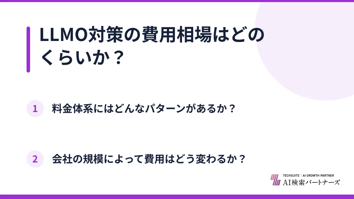 LLMO対策の費用相場はどのくらいか？