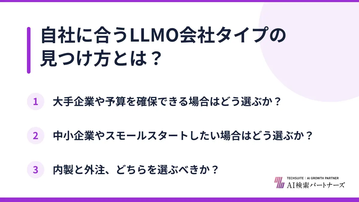 自社に合うLLMO会社タイプの見つけ方とは？