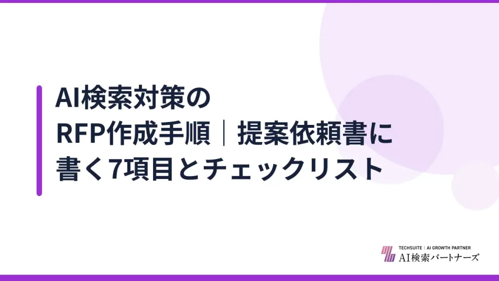 AI検索対策のRFP作成手順｜提案依頼書に書く7項目とチェックリスト