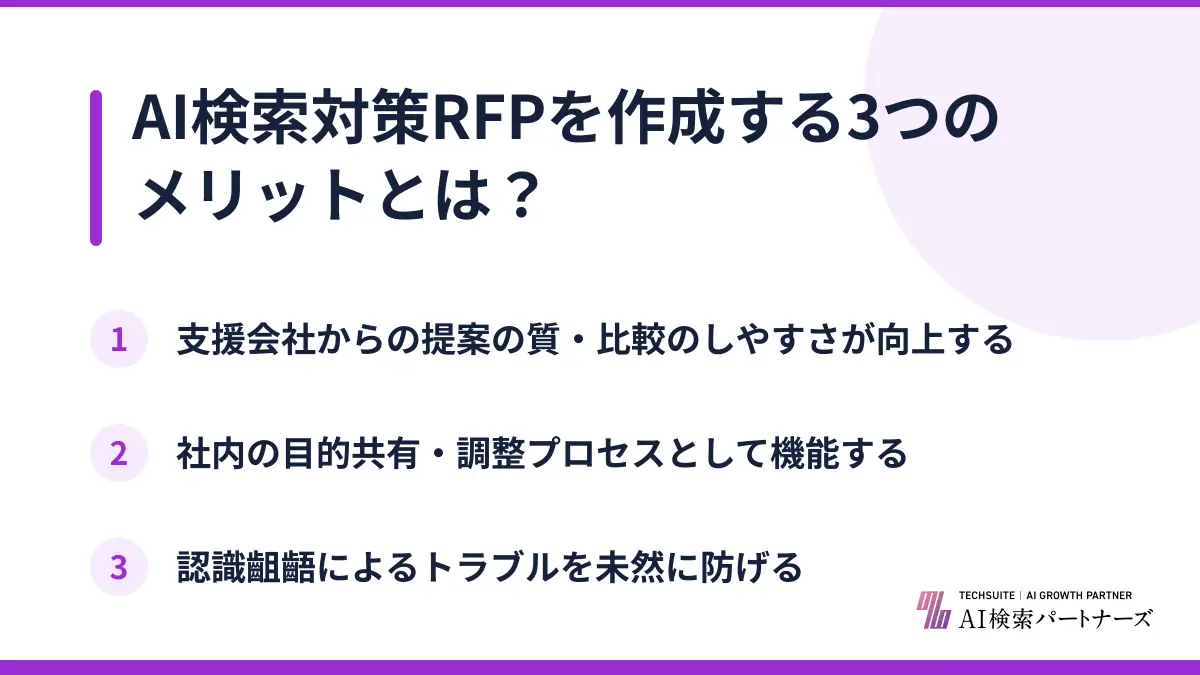 AI検索対策RFPを作成する3つのメリットとは？
