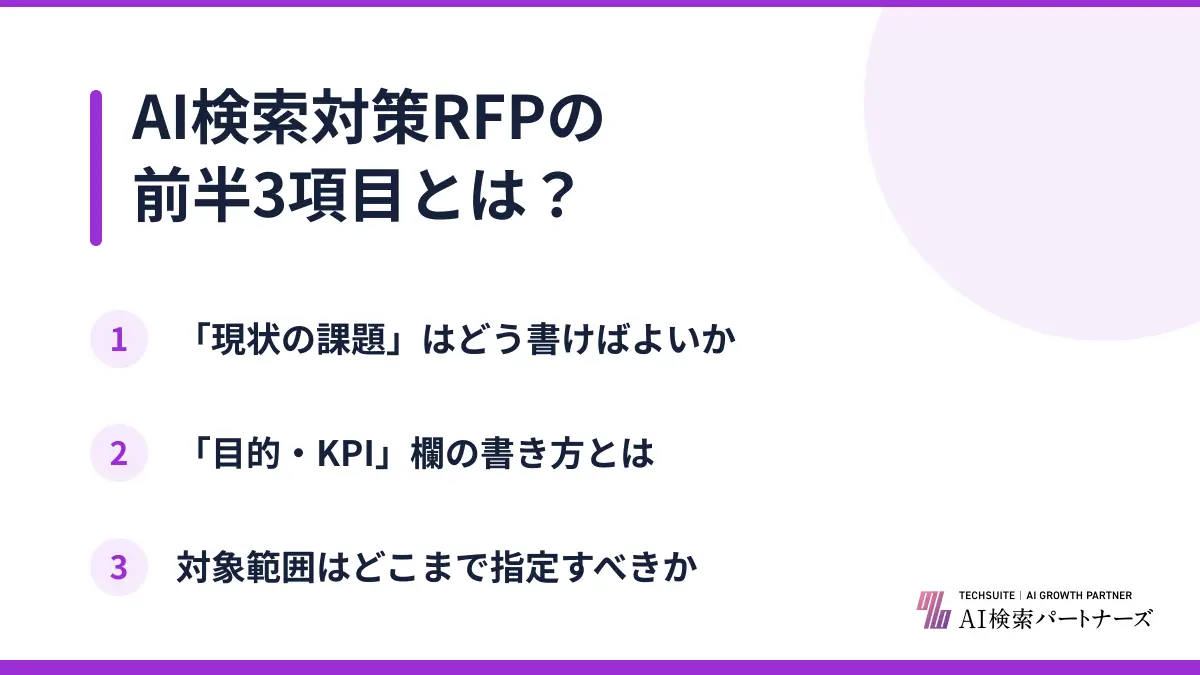 AI検索対策RFPの前半3項目とは？