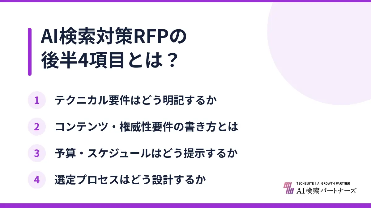AI検索対策RFPの後半4項目とは？