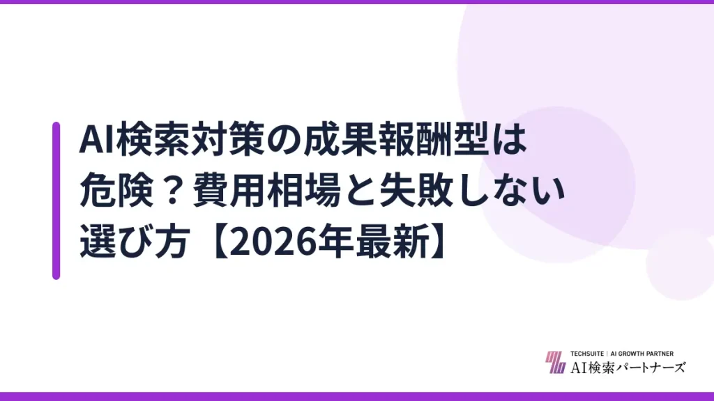 AI検索対策の成果報酬型は危険？費用相場と失敗しない選び方【2026年最新】
