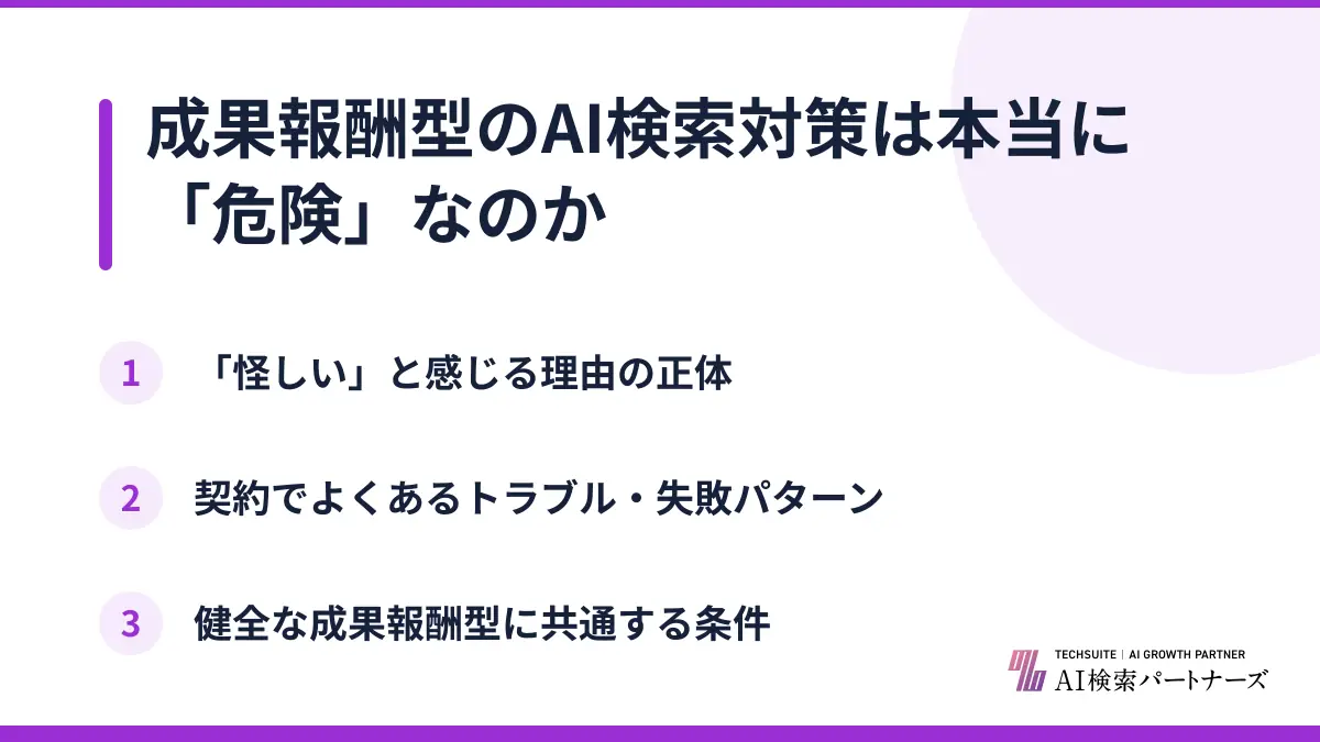 成果報酬型のAI検索対策は本当に「危険」なのか