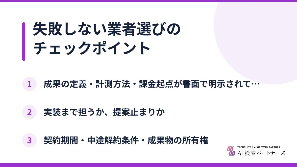 失敗しない業者選びのチェックポイント