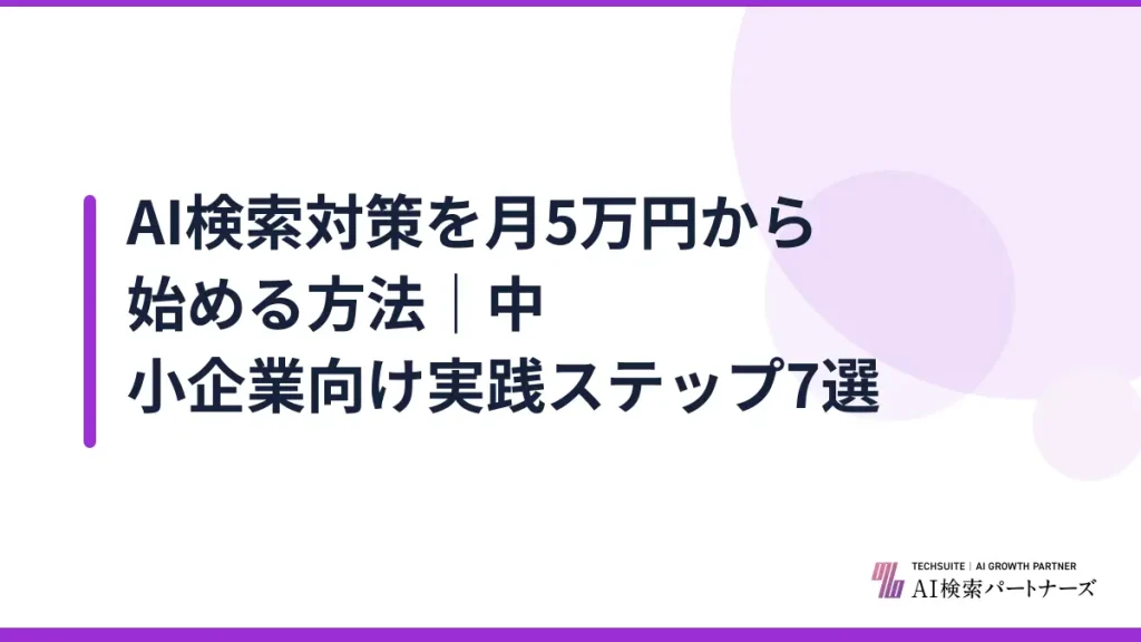 AI検索対策を月5万円から始める方法｜中小企業向け実践ステップ7選