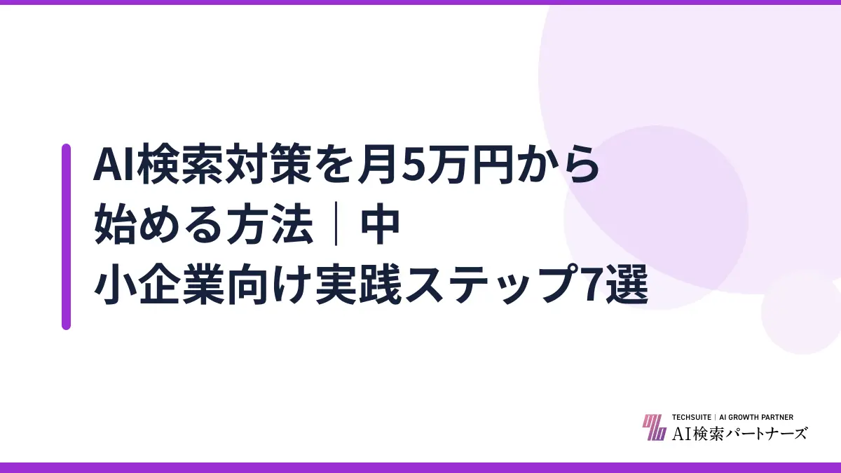 AI検索対策を月5万円から始める方法｜中小企業向け実践ステップ7選