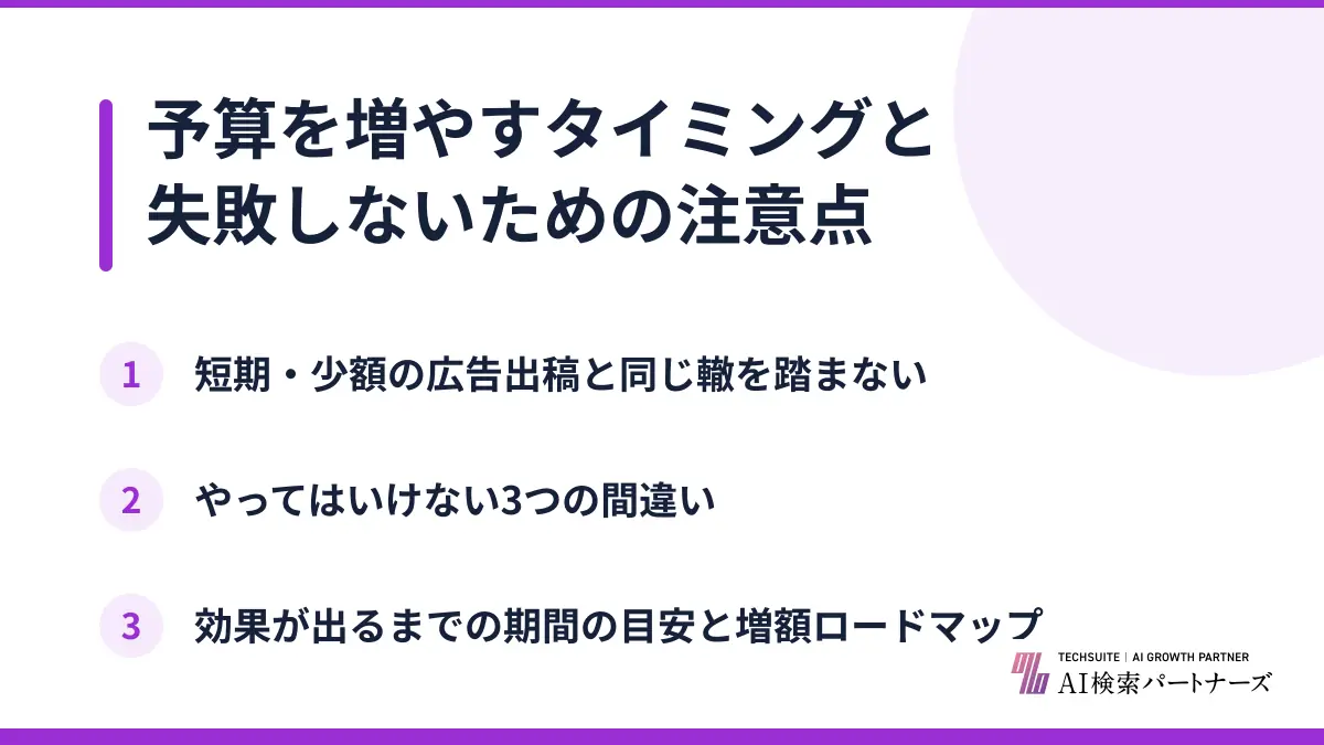 予算を増やすタイミングと失敗しないための注意点