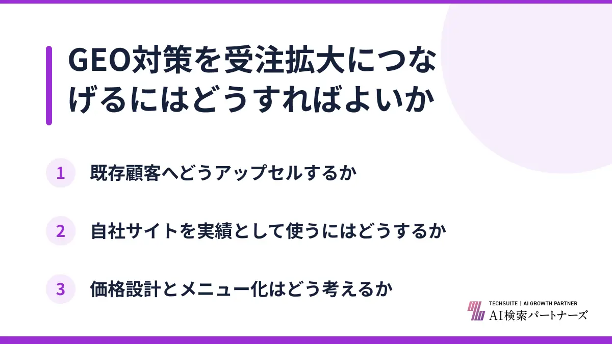GEO対策を受注拡大につなげるにはどうすればよいか