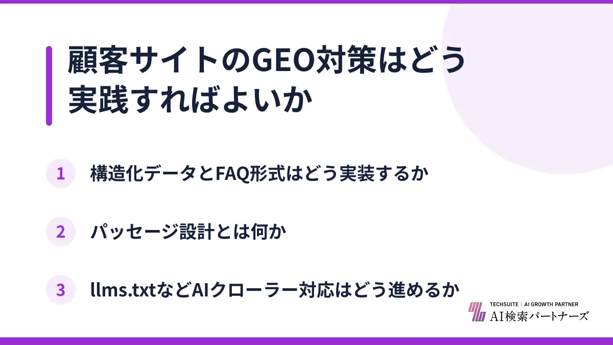 顧客サイトのGEO対策はどう実践すればよいか