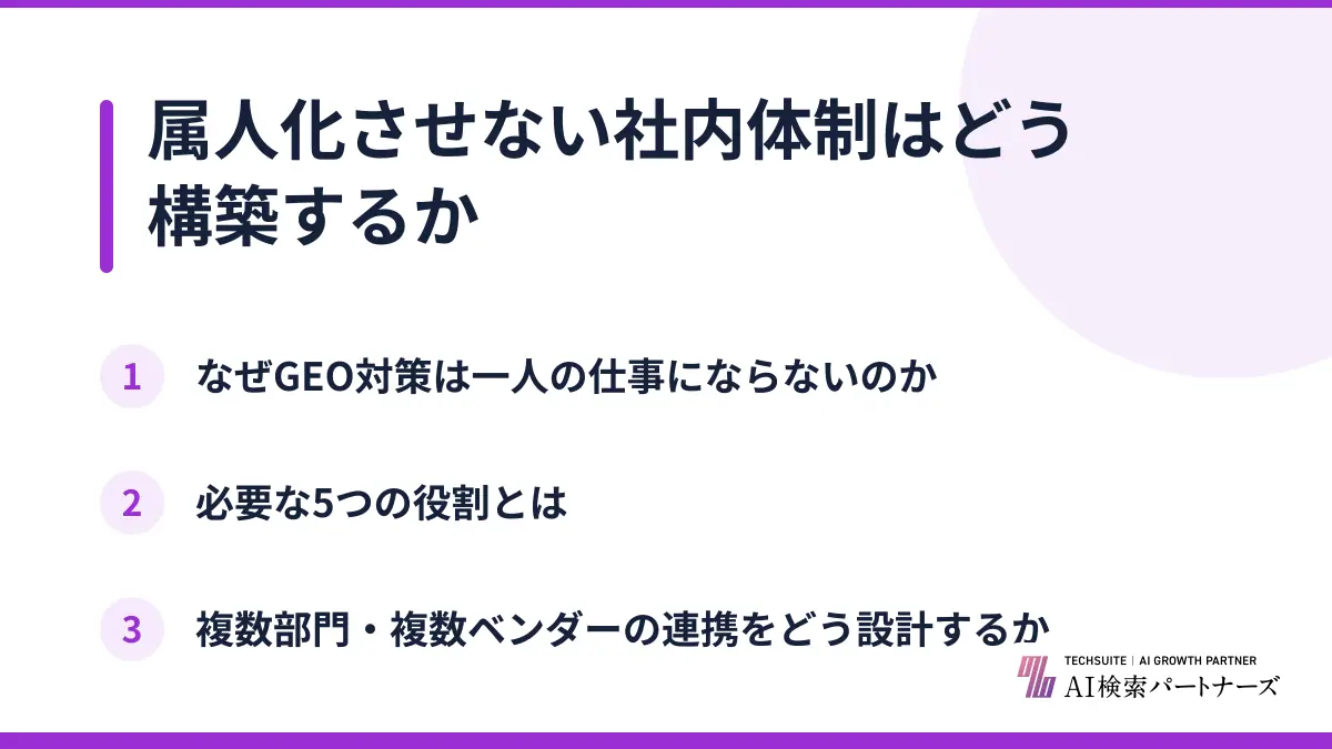 属人化させない社内体制はどう構築するか