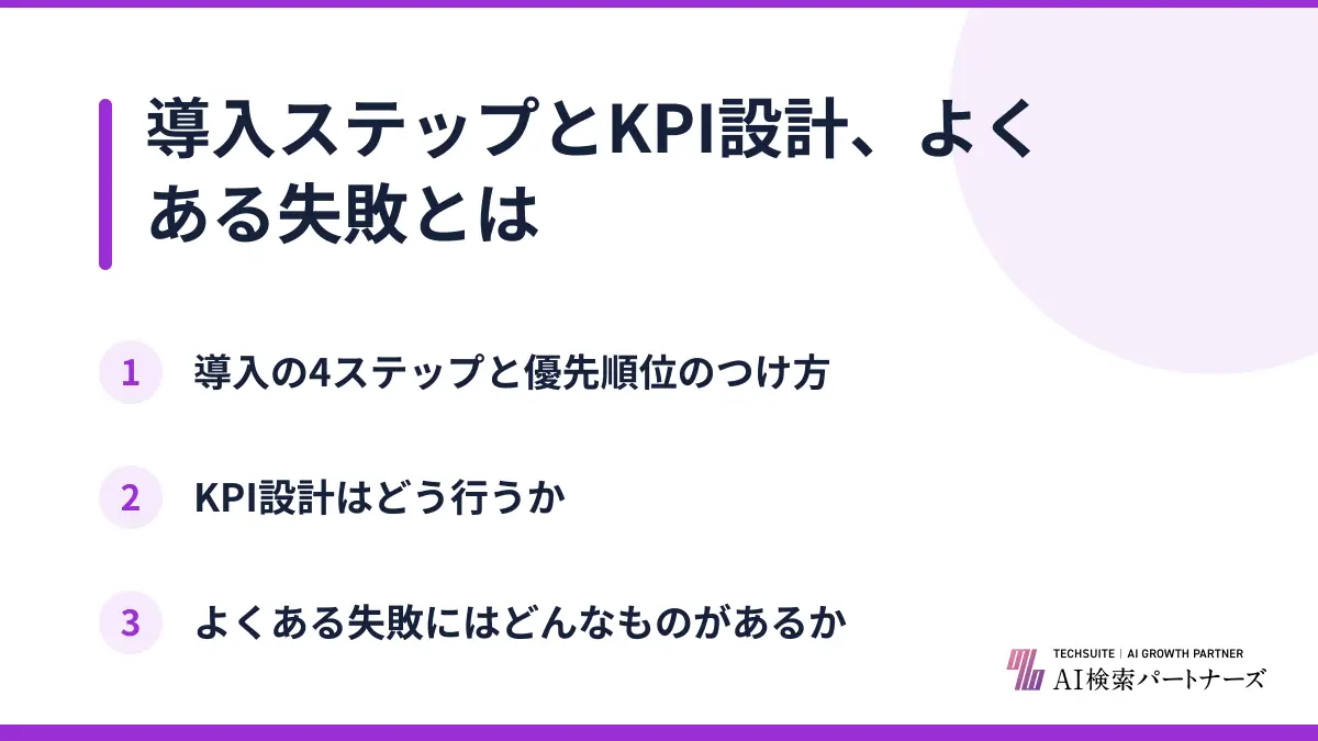 導入ステップとKPI設計、よくある失敗とは