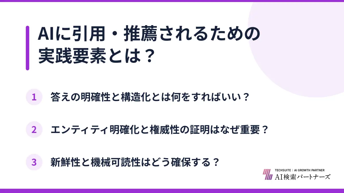 AIに引用・推薦されるための実践要素とは？
