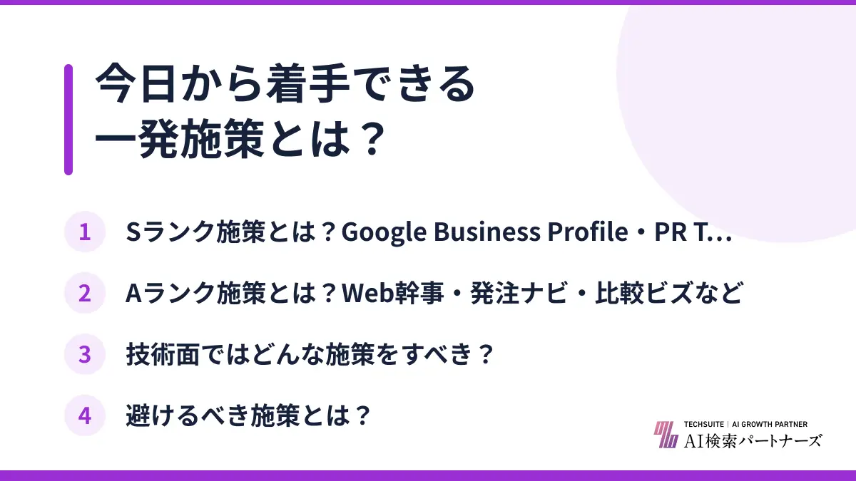 今日から着手できる一発施策とは？