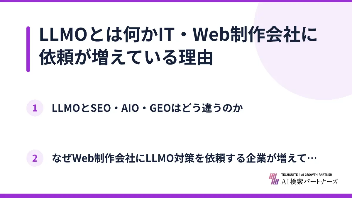 LLMOとは何かIT・Web制作会社に依頼が増えている理由