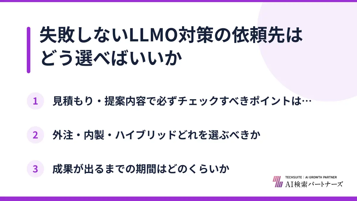 失敗しないLLMO対策の依頼先はどう選べばいいか