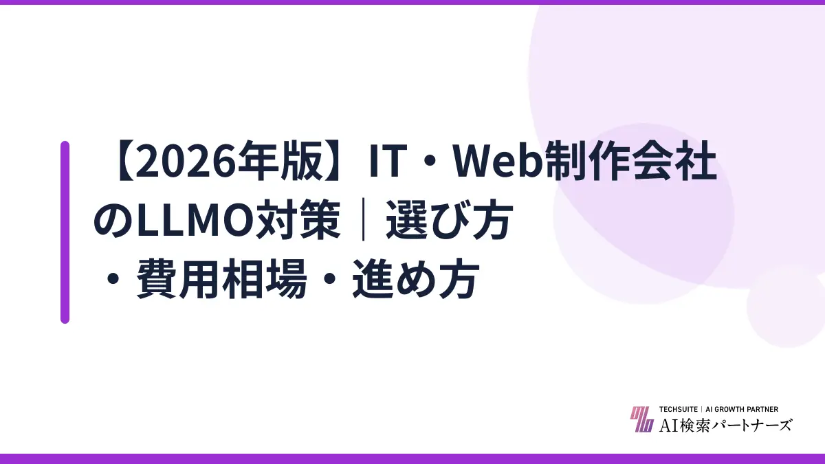【2026年版】IT・Web制作会社のLLMO対策|選び方・費用相場・進め方