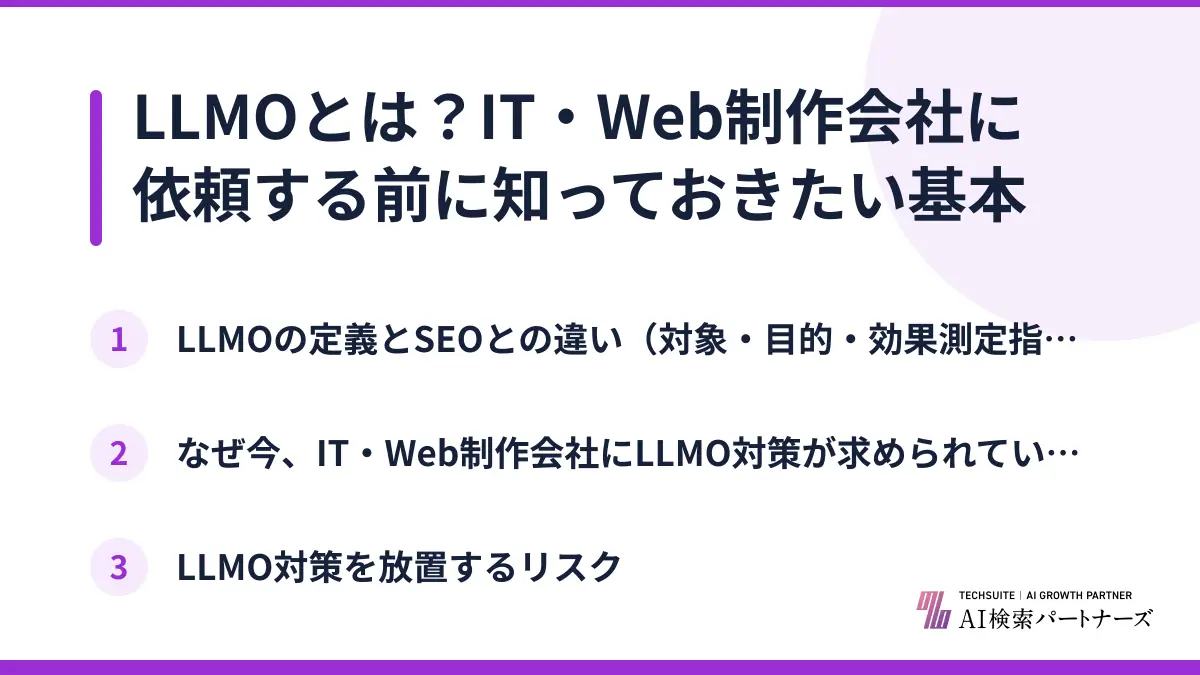 LLMOとは?IT・Web制作会社に依頼する前に知っておきたい基本