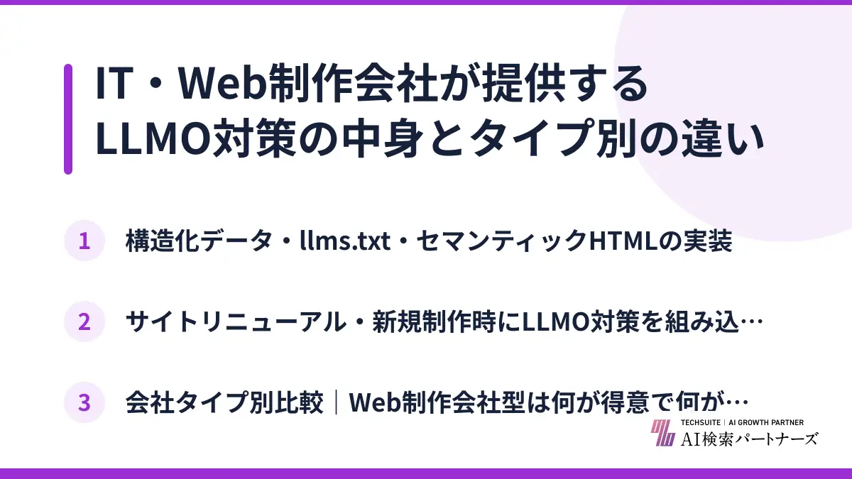 IT・Web制作会社が提供するLLMO対策の中身とタイプ別の違い