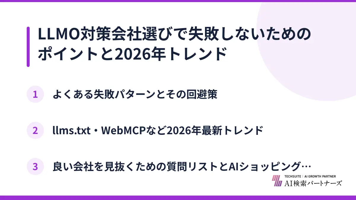 LLMO対策会社選びで失敗しないためのポイントと2026年トレンド