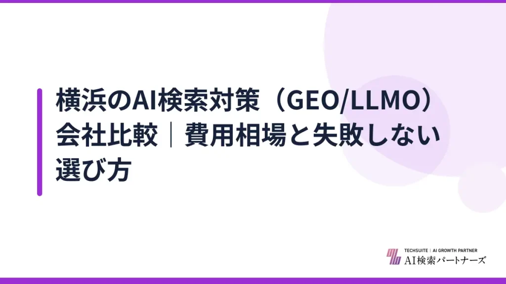 横浜のAI検索対策（GEO/LLMO）会社比較｜費用相場と失敗しない選び方