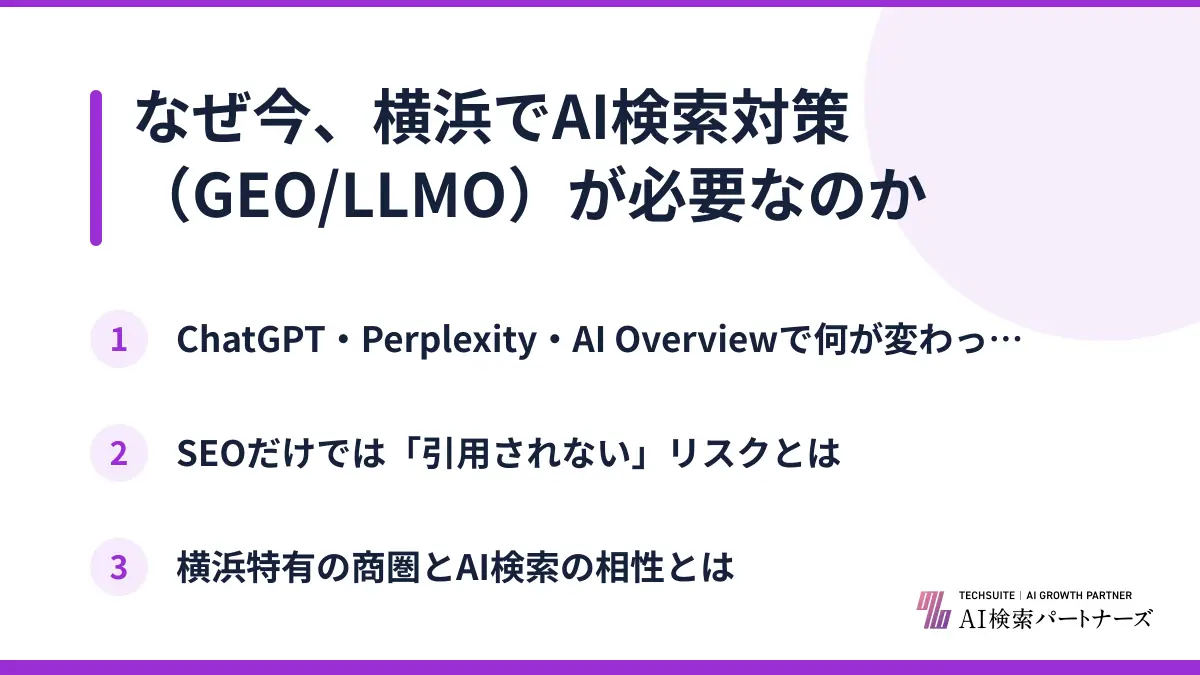 なぜ今、横浜でAI検索対策(GEO/LLMO)が必要なのか