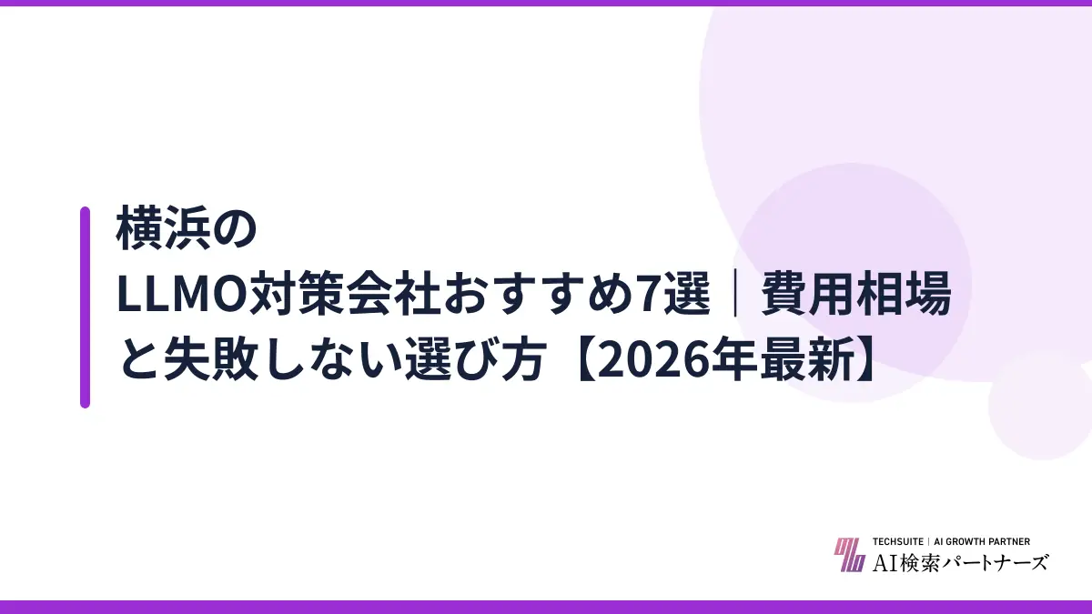 横浜のLLMO対策会社おすすめ7選｜費用相場と失敗しない選び方【2026年最新】