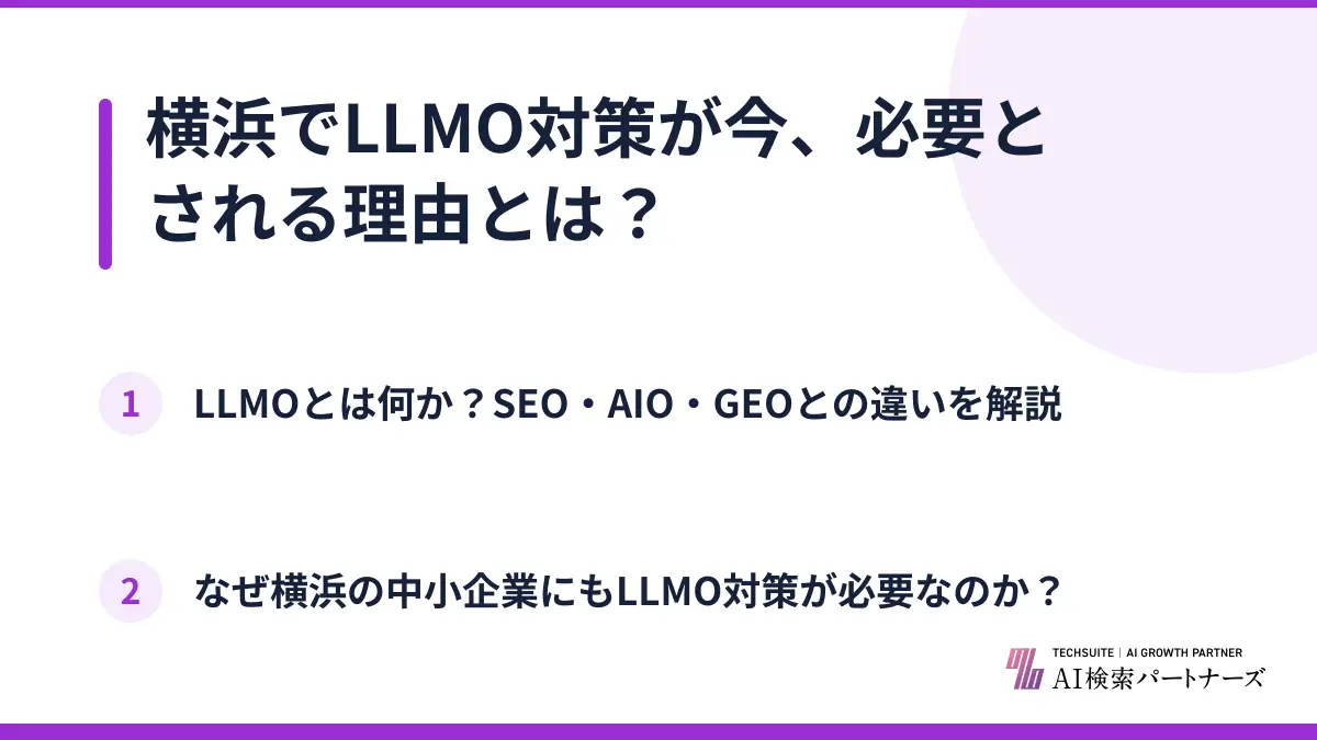 横浜でLLMO対策が今、必要とされる理由とは？