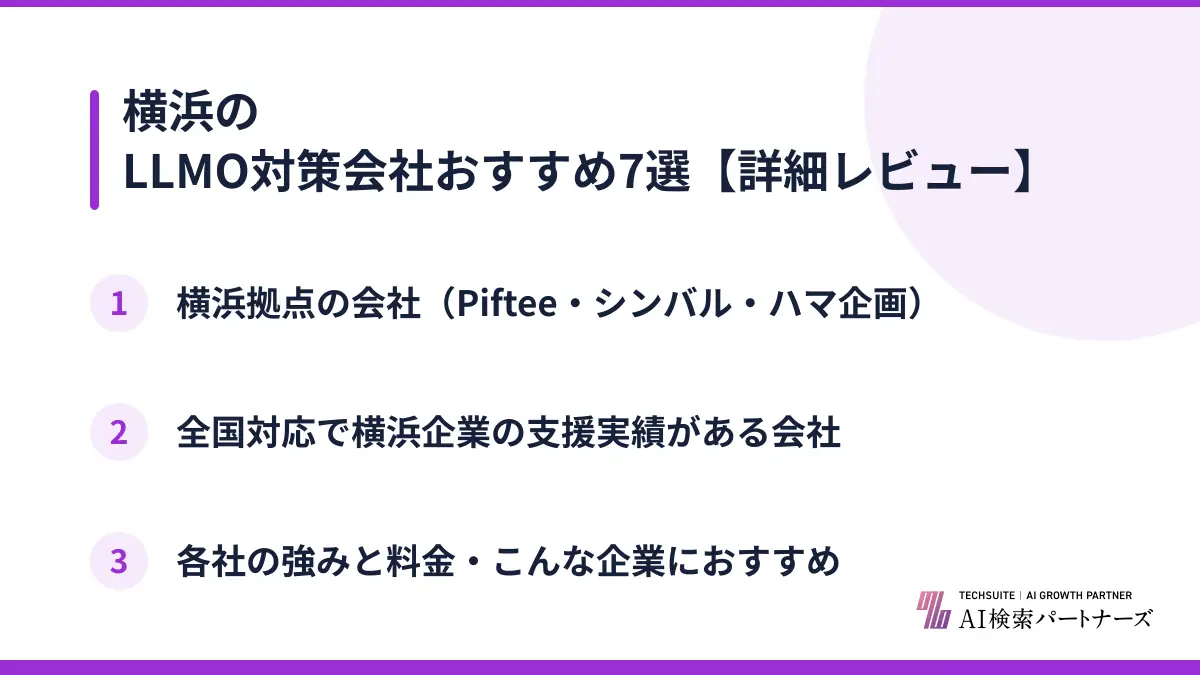 横浜のLLMO対策会社おすすめ7選【詳細レビュー】