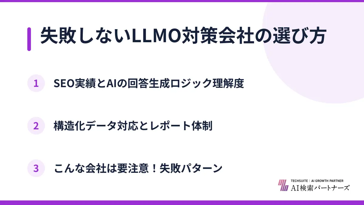 失敗しないLLMO対策会社の選び方