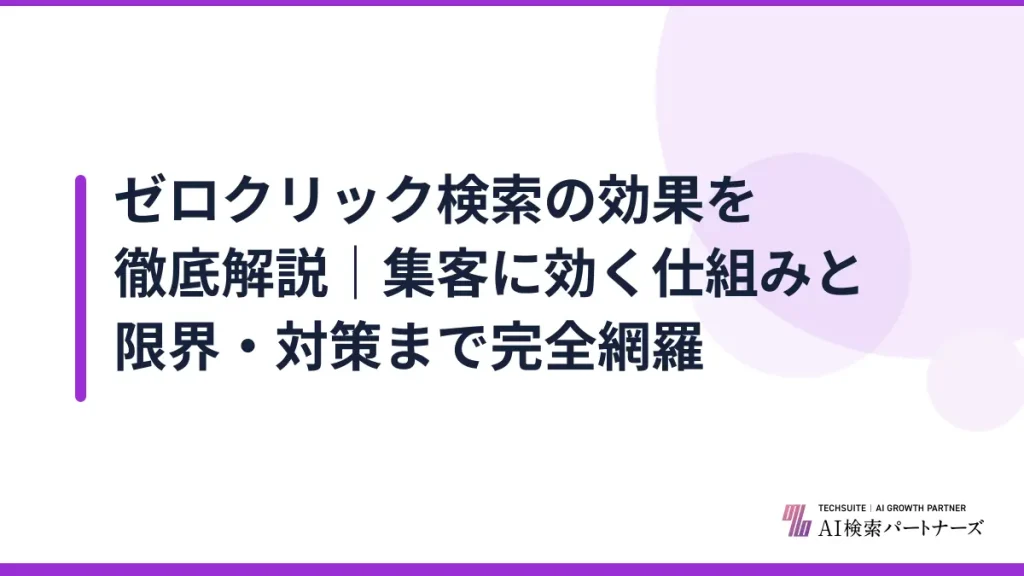 ゼロクリック検索の効果を徹底解説｜集客に効く仕組みと限界・対策まで完全網羅