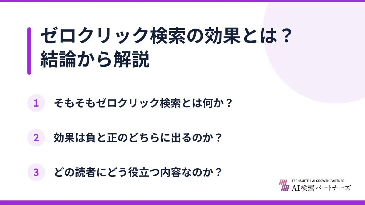 ゼロクリック検索の効果とは？結論から解説