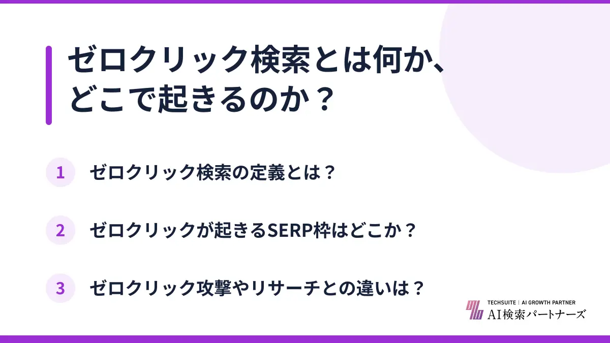ゼロクリック検索とは何か、どこで起きるのか？