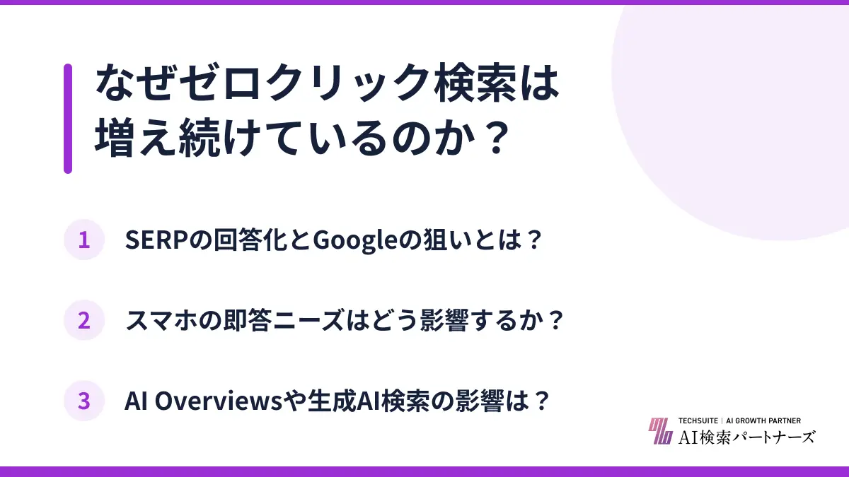 なぜゼロクリック検索は増え続けているのか？