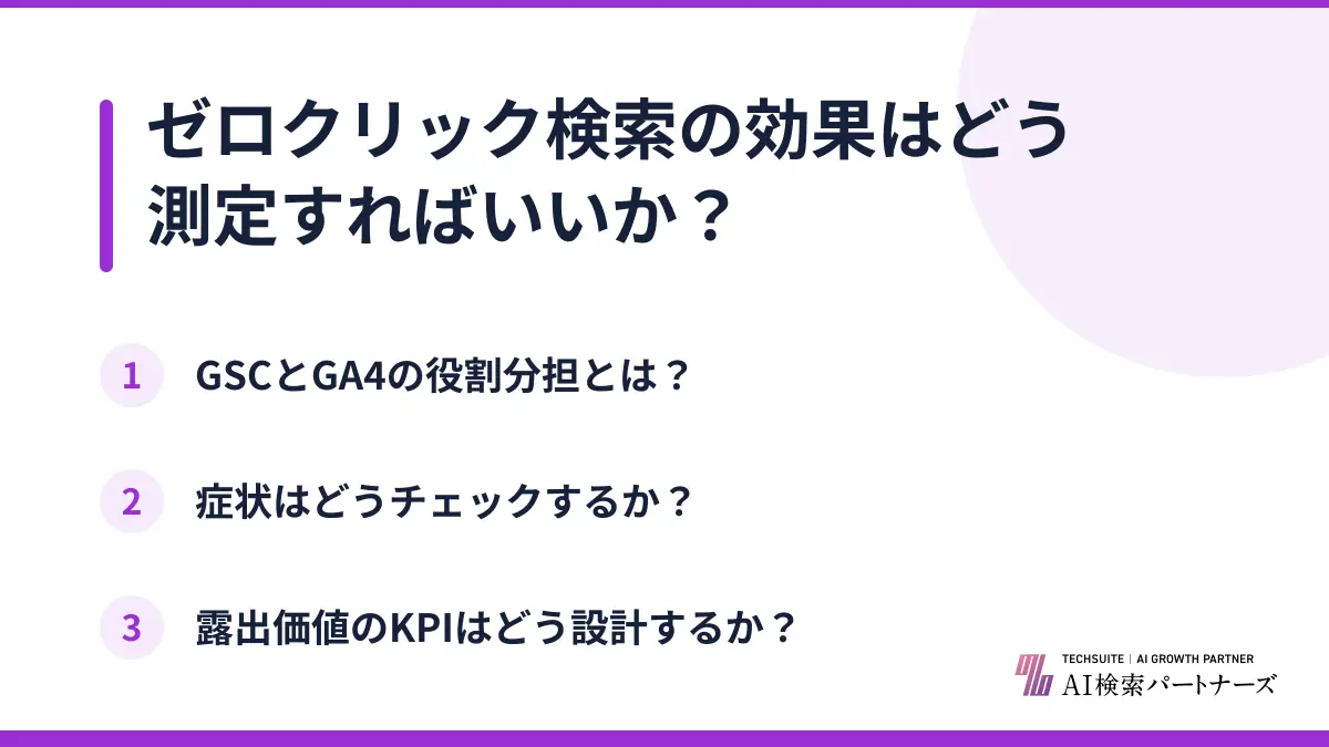 ゼロクリック検索の効果はどう測定すればいいか？