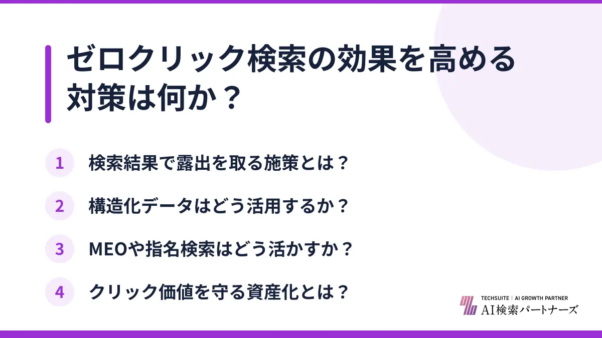 ゼロクリック検索の効果を高める対策は何か？