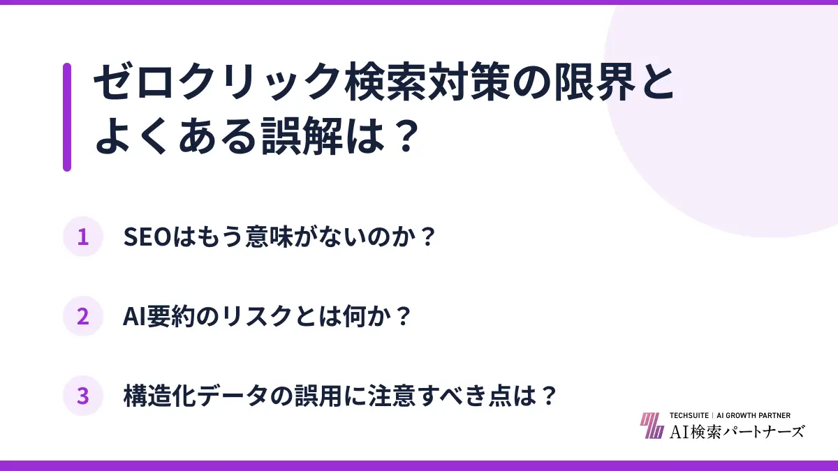 ゼロクリック検索対策の限界とよくある誤解は？