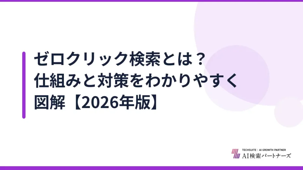 ゼロクリック検索とは？仕組みと対策をわかりやすく図解【2026年版】