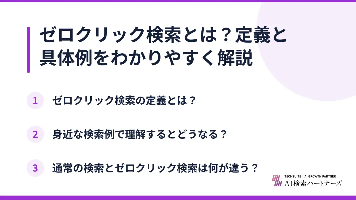 ゼロクリック検索とは？定義と具体例をわかりやすく解説