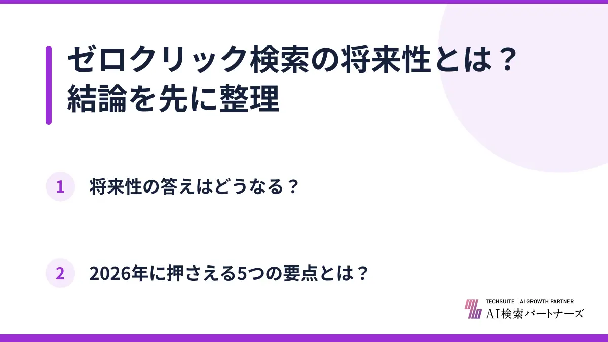 ゼロクリック検索の将来性とは?結論を先に整理