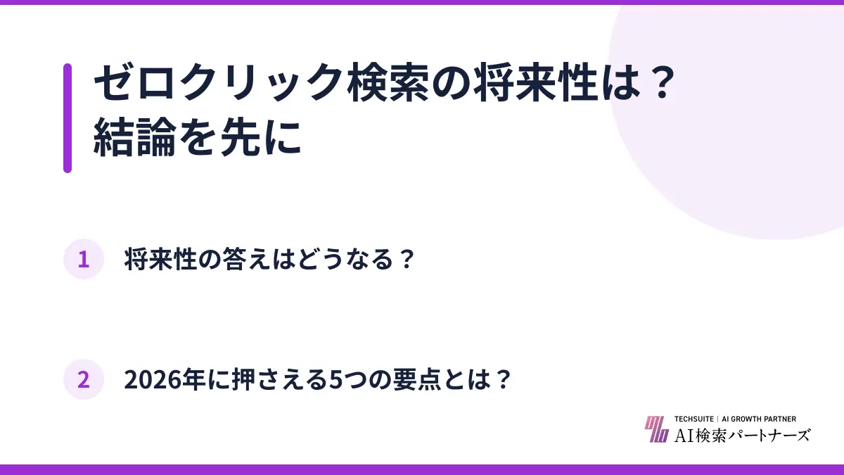 ゼロクリック検索の将来性は？結論を先に